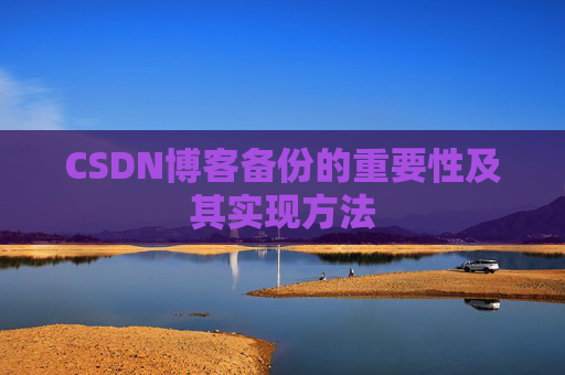 CSDN博客备份的重要性及其实现方法