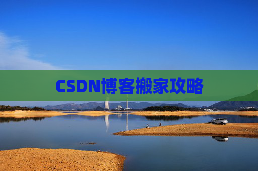 CSDN博客搬家攻略
