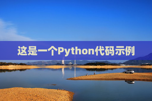 这是一个Python代码示例