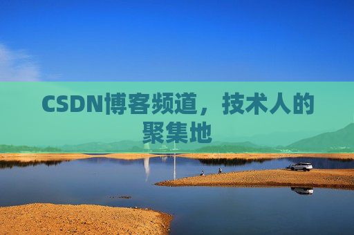 CSDN博客频道，技术人的聚集地