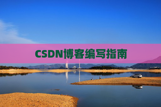 CSDN博客编写指南